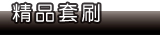 BonTon套刷組合